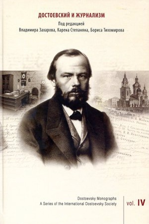 Cover: Dostoevskij i zhurnalizm. Vyp 4