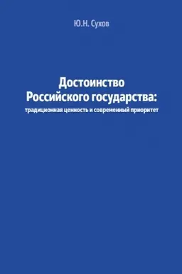 Cover: Dostoinstvo Rossijskogo gosudarstva