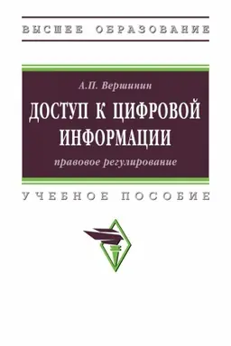 Buchcover: DOSTUP K CIFROVOJ INFORMACII: PRAVOVOE REGULIROVANIE