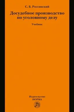 Cover: DOSUDEBNOE PROIZVODSTVO PO UGOLOVNOMU DELU