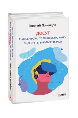 Cover: Dosug:teleserialy, telenovosti, kino, videoigry v bor′be za umy