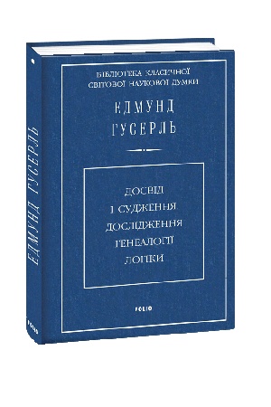 Обложка: Досвід і судження. Дослідження генеалогії логіки