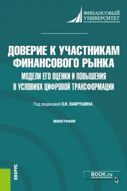 Buchcover: Doverie k učastnikam finansovogo rynka: modeli ego ocenki i povyšenija v uslovijach cifrovoj transformacii. (Aspirantura, Bakalavriat, Magistratura). Monografija.