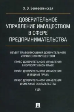Buchcover: Doveritel&prime;noe upravlenie imučšestvom v sfere predprinimatel&prime;stva.Monografija