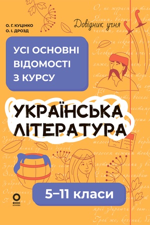 Buchcover: Dovidnyk učnja. Ukraïns′ka literatura. 5–11 klasy