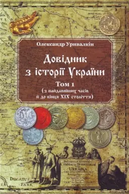 Cover: Dovidnyk z istoriyi Ukrayiny. Tom 1 ( z naydavnishnych chasiv y do kintsya CHICH stolittya )
