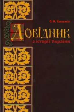 Cover: Dovidnyk z istoriyi Ukrayiny