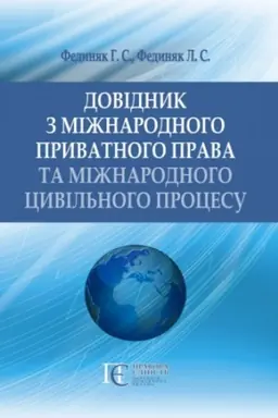 Cover: Dovidnyk z mizhnarodnoho pryvatnoho prava ta mizhnarodnoho tsyvil′noho protsesu.