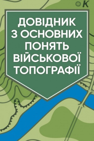 Buchcover: Dovidnyk z osnovnych ponjat′ vijs′kovoï topohrafiï