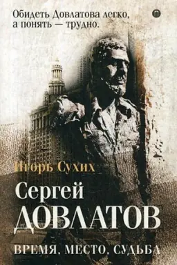 Cover: Dovlatov: vremya, mesto, sud&prime;ba