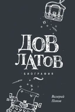 Cover: Dovlatov