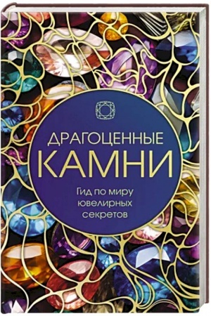 Cover: Dragocennye kamni: Gid po miru yuvelirnych sekretov