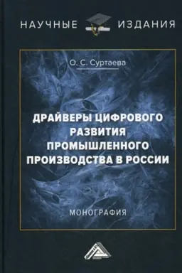 Buchcover: Drajvery cifrovogo razvitija promyšlennogo proizvodstva v Rossii: Monografija