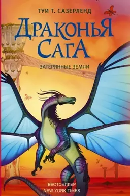 Buchcover: Drakon′ja saga. Zaterjannye zemli