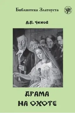 Обложка: Драма на охоте