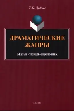 Обложка: Драматические жанры : малый словарь-справочник