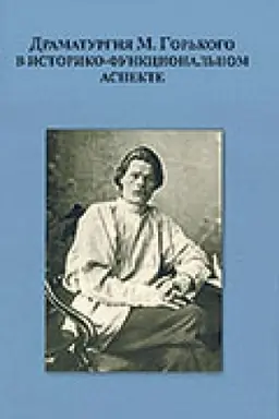 Buchcover: Dramaturgija M. Gor′kogo v istoriko-funkcional′nom aspekte