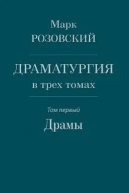 Buchcover: Dramaturgija v trech tomach. Tom I. Dramy.