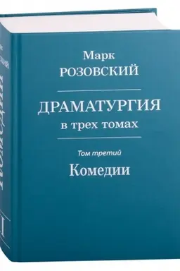 Buchcover: Dramaturgija v trech tomach. Tom III. Komedii