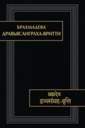 Cover: Drav′yasangracha-vritti