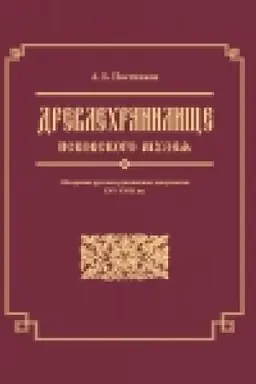 Buchcover: Drevlechraniličše Pskovskogo muzeja. Obozrenie russkich rukopisnych dokumentov XVI-XVIII vv.