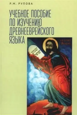 Cover: Drevneevrejskij yazyk: uchebnoe posobie po izucheniyu