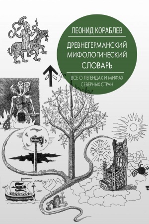 Buchcover: Drevnegermanskij mifologičeskij slovar′