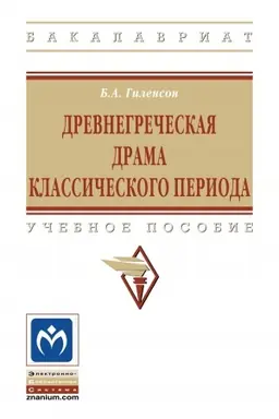 Buchcover: DREVNEGREČESKAJA DRAMA KLASSIČESKOGO PERIODA, IZD.2