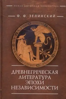Buchcover: Drevnegrečeskaja literatura ėpochi nezavisimosti / sost., podg. teksta, vstup. zametka O. A. Luk′jančenko.