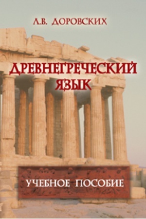 Обложка: Древнегреческий язык: учеб. пособие