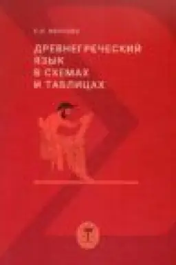 Обложка: Древнегреческий язык в схемах и таблицах: учебное пособие. 3-е изд., испр.