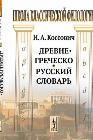 Cover: Drevnegrechesko-russkij slovar′