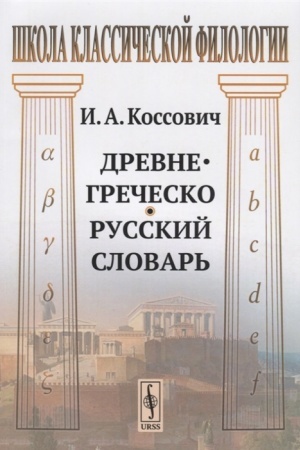 Cover: Drevnegrechesko-russkij slovar′