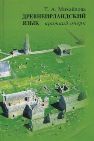 Обложка: Древнеирландский язык: Краткий очерк.