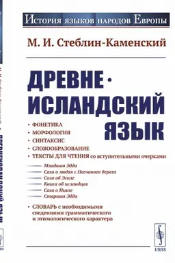 Обложка: Древнеисландский язык