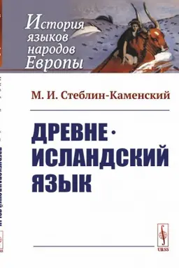 Cover: Drevneislandskij yazyk
