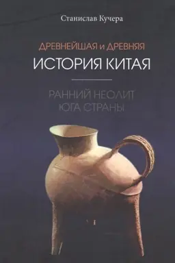 Cover: Drevnejshaya i drevnyaya istoriya Kitaya: rannij neolit yuga strany