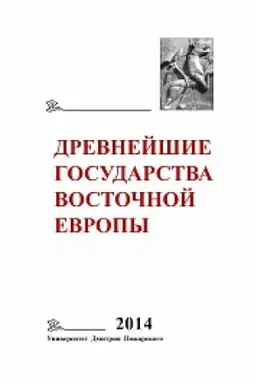Cover: Drevnejshie gosudarstva Vostochnoj Evropy. 2014 god: Drevnyaya Rus′ i srednevekovaya Evropa: vozniknovenie gosudarstv