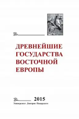 Cover: Drevnejshie gosudarstva Vostochnoj Evropy. 2015 god. Ekonomicheskie sistemy Evrazii v rannee Srednevekov′e