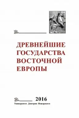 Cover: Drevnejshie gosudarstva Vostochnoj Evropy. 2016 god. Pamyati G.V. Glazyrinoj.