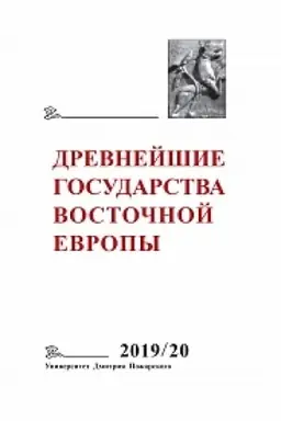 Cover: Drevnejshie gosudarstva Vostochnoj Evropy. 2019-2020 god: Diplomaticheskie praktiki antichnosti i srednevekov′ya Rannie formy i funkcii pis′ma