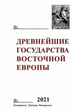 Cover: Drevnejshie gosudarstva Vostochnoj Evropy 2021. Vostochnaya Evropa i mir islama