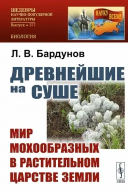 Buchcover: Drevnejšie na suše: Mir mochoobraznych v rastitel′nom carstve Zemli