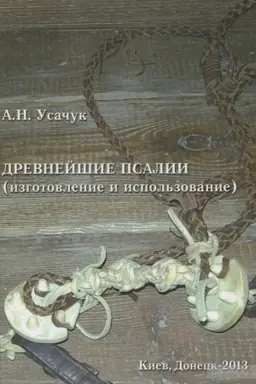 Обложка: Древнейшие псалии: изготовление и использование
