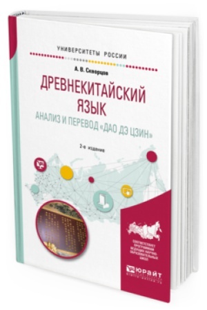 Cover: DREVNEKITAJSKIJ YAZYK. ANALIZ I PEREVOD DAO DE CZIN 2-e izd., ispr. i dop. Uchebnoe posobie dlya vuzov