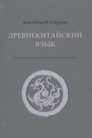 Cover: Drevnekitajskij yazyk. Teksty, grammatika, leksicheskij kommentarij.