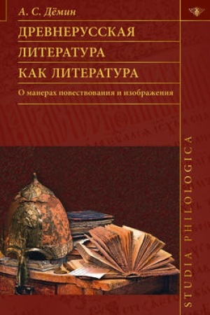 Обложка: Древнерусская литература как литература. О манерах повествования и изображения