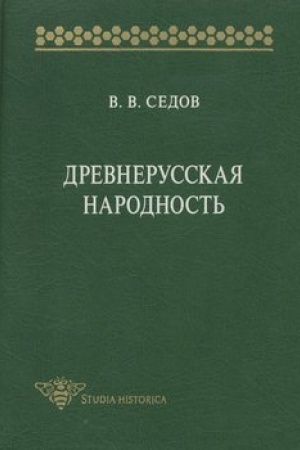 Cover: Drevnerusskaya narodnost′. Istoriko-archeologicheskoe issledovanie