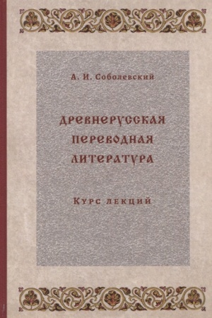 Обложка: Древнерусская переводная литература. Курс лекций