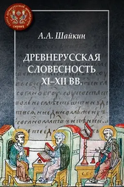 Обложка: Древнерусская словесность XI-XII вв.